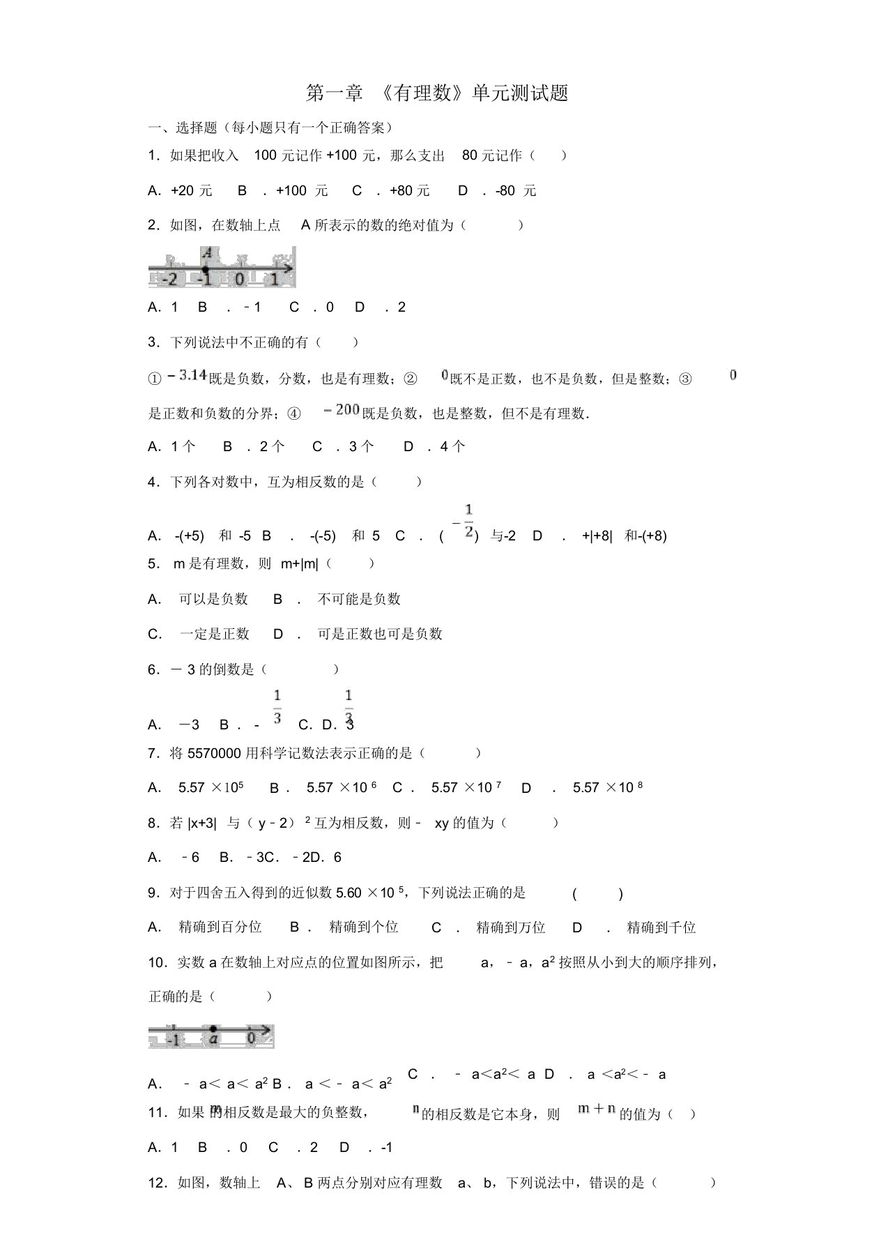 七年级数学上册第一章《有理数》测试题2(含解析)(新版)新人教版