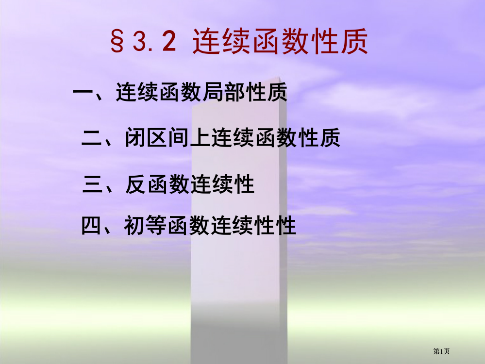 连续函数的性质市公开课金奖市赛课一等奖课件