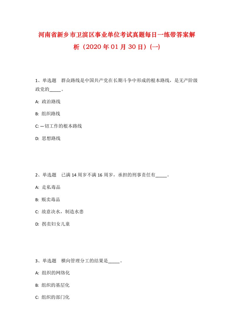 河南省新乡市卫滨区事业单位考试真题每日一练带答案解析2020年01月30日一