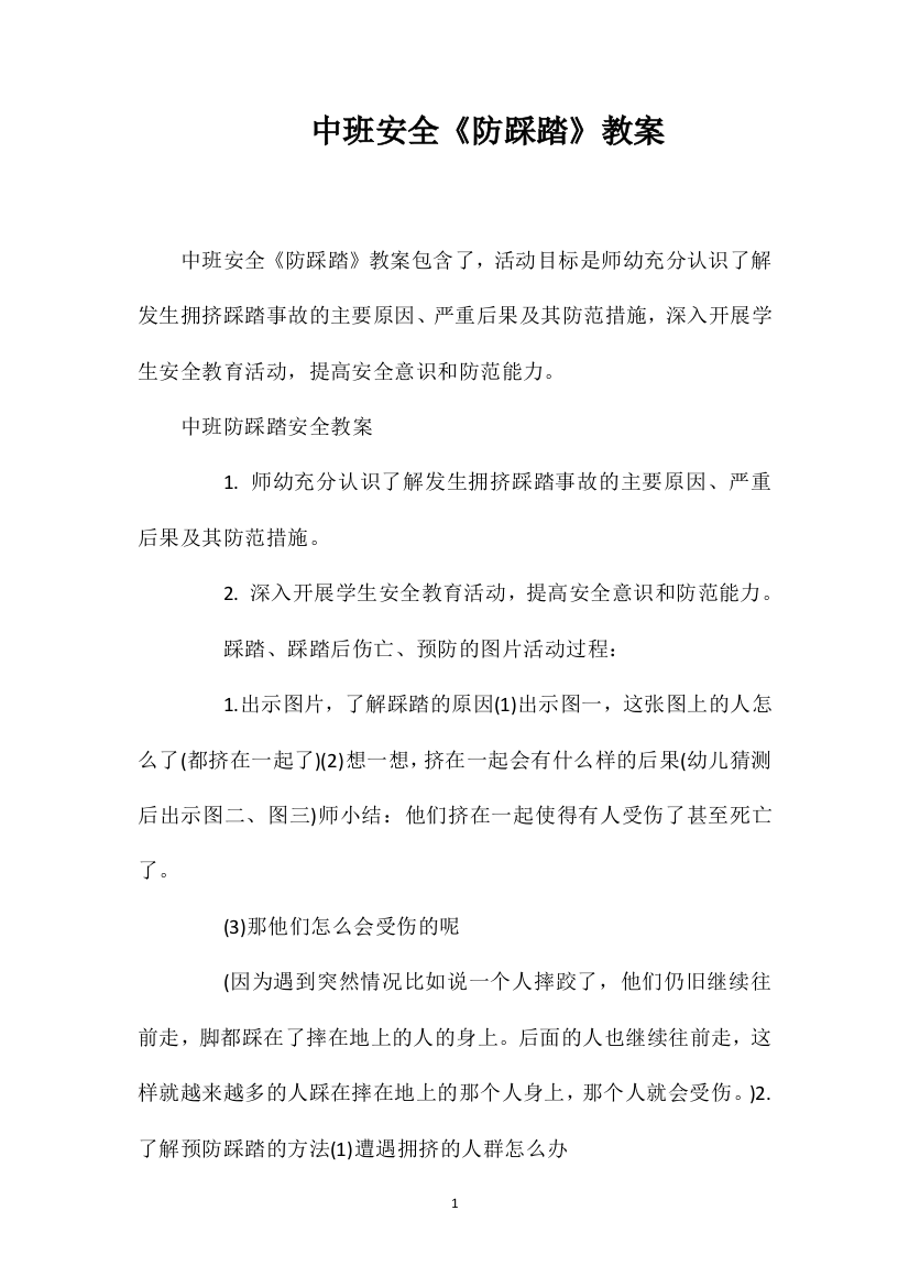 中班安全《防踩踏》教案