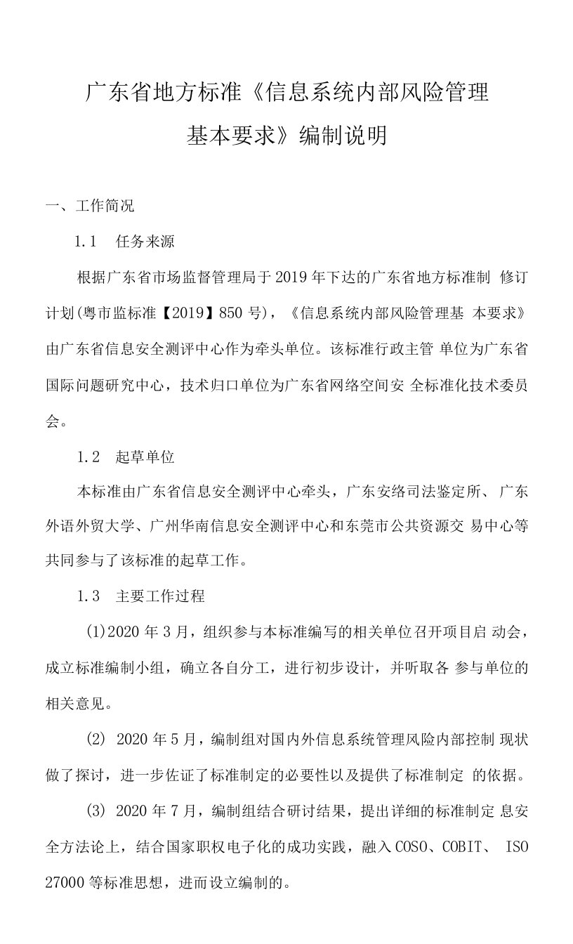 4.2《信息系统内部风险管理基本要求》编制说明