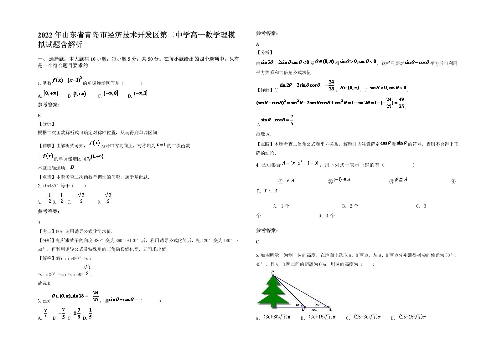 2022年山东省青岛市经济技术开发区第二中学高一数学理模拟试题含解析