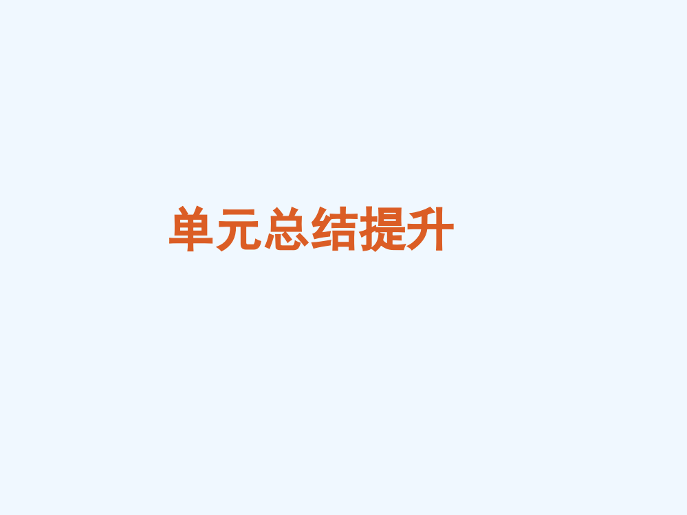 高三历史高考复习方案（岳麓）课件：第2单元近代西方资本主义政体的建立单元总结提升