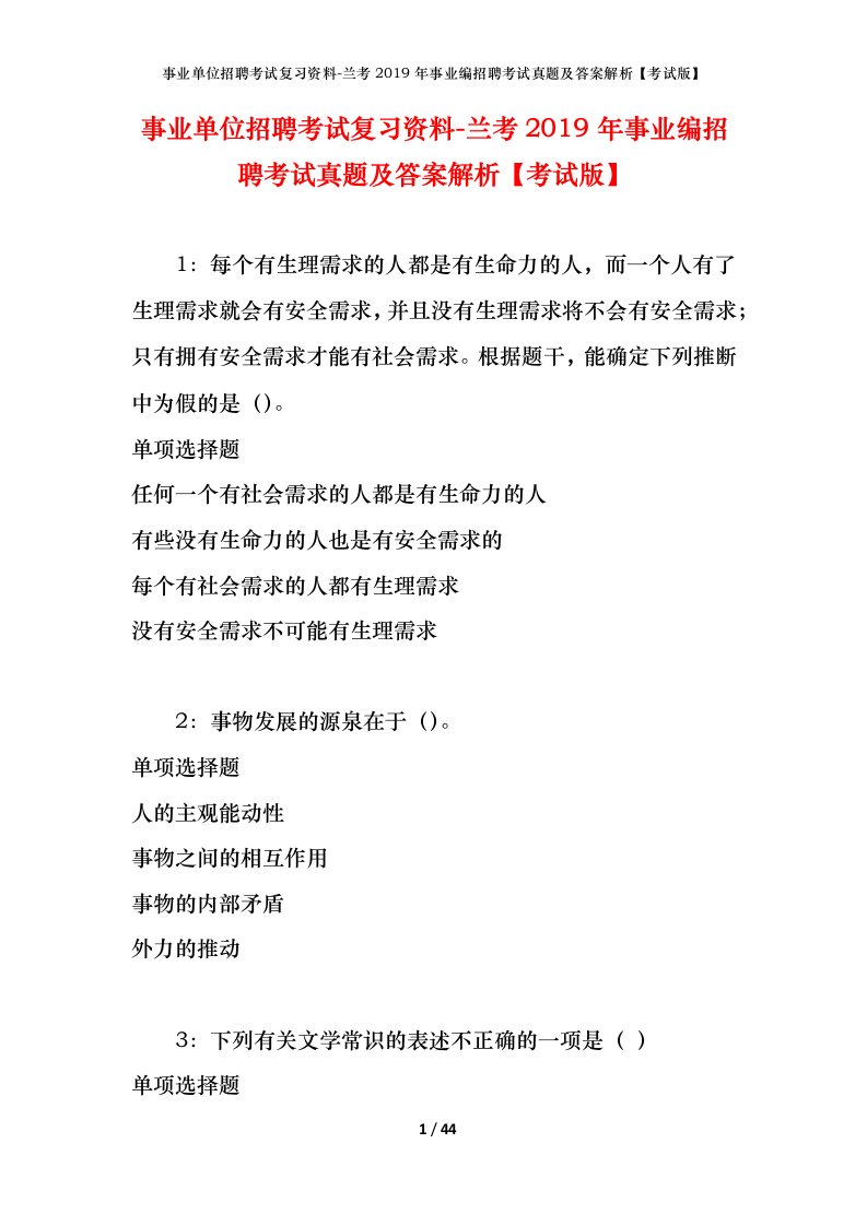 事业单位招聘考试复习资料-兰考2019年事业编招聘考试真题及答案解析考试版