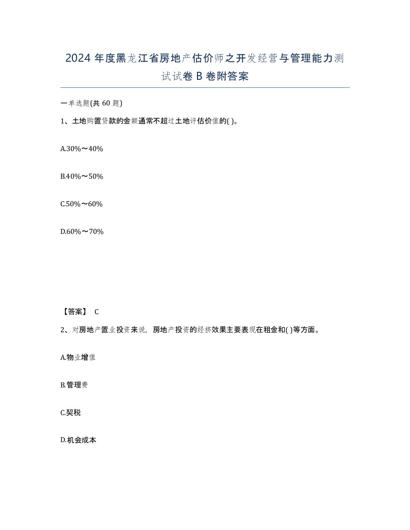 2024年度黑龙江省房地产估价师之开发经营与管理能力测试试卷B卷附答案