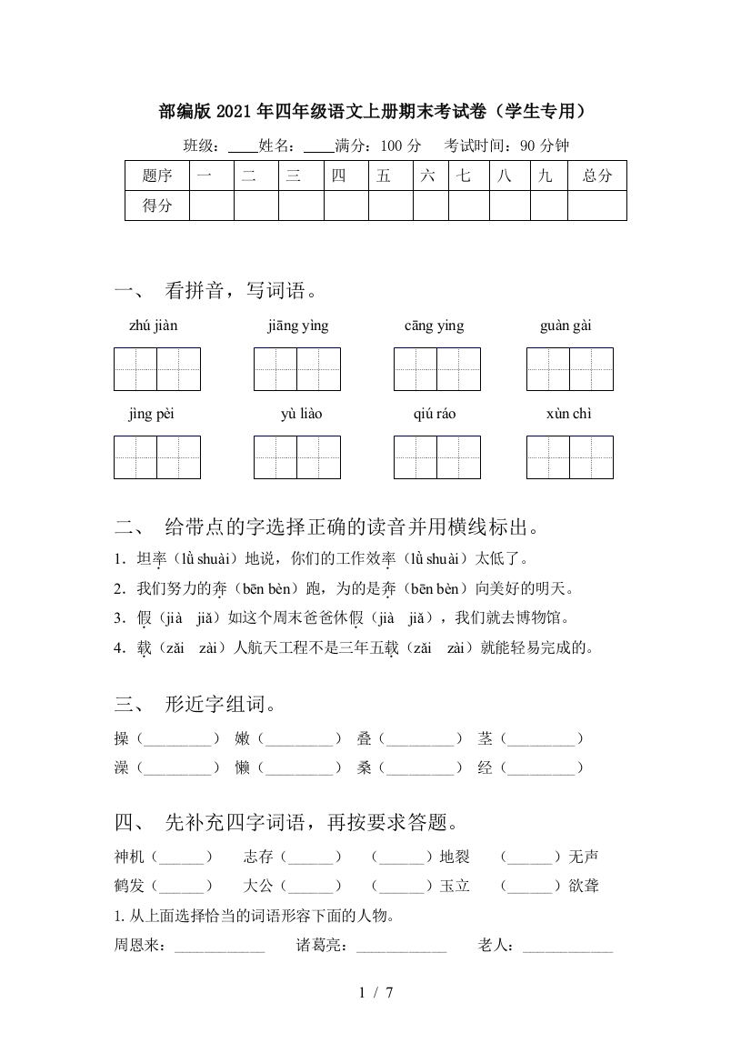 部编版2021年四年级语文上册期末考试卷(学生专用)