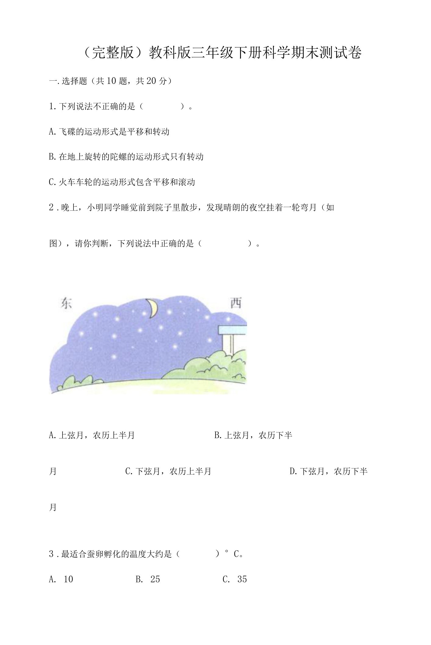 （完整版）教科版三年级下册科学期末测试卷含答案【满分必刷】