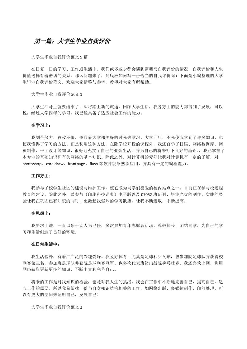 大学生毕业自我评价（含5篇）[修改版]