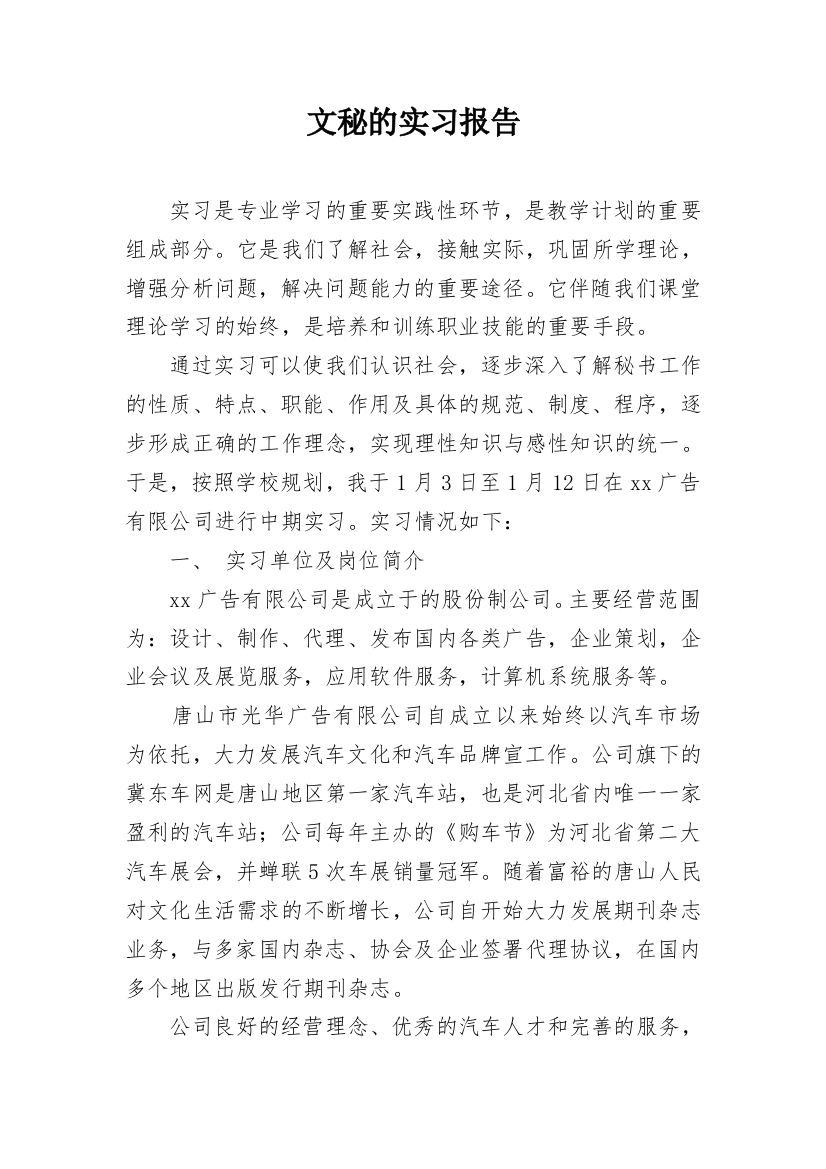 文秘的实习报告_3