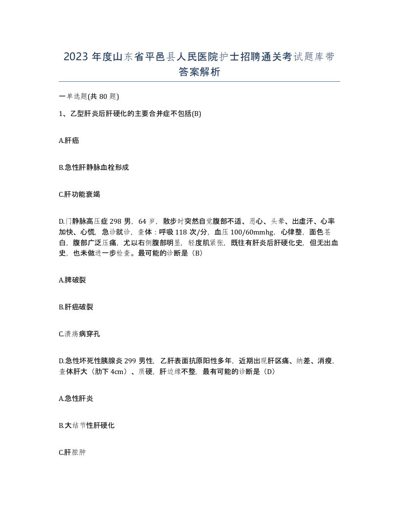 2023年度山东省平邑县人民医院护士招聘通关考试题库带答案解析