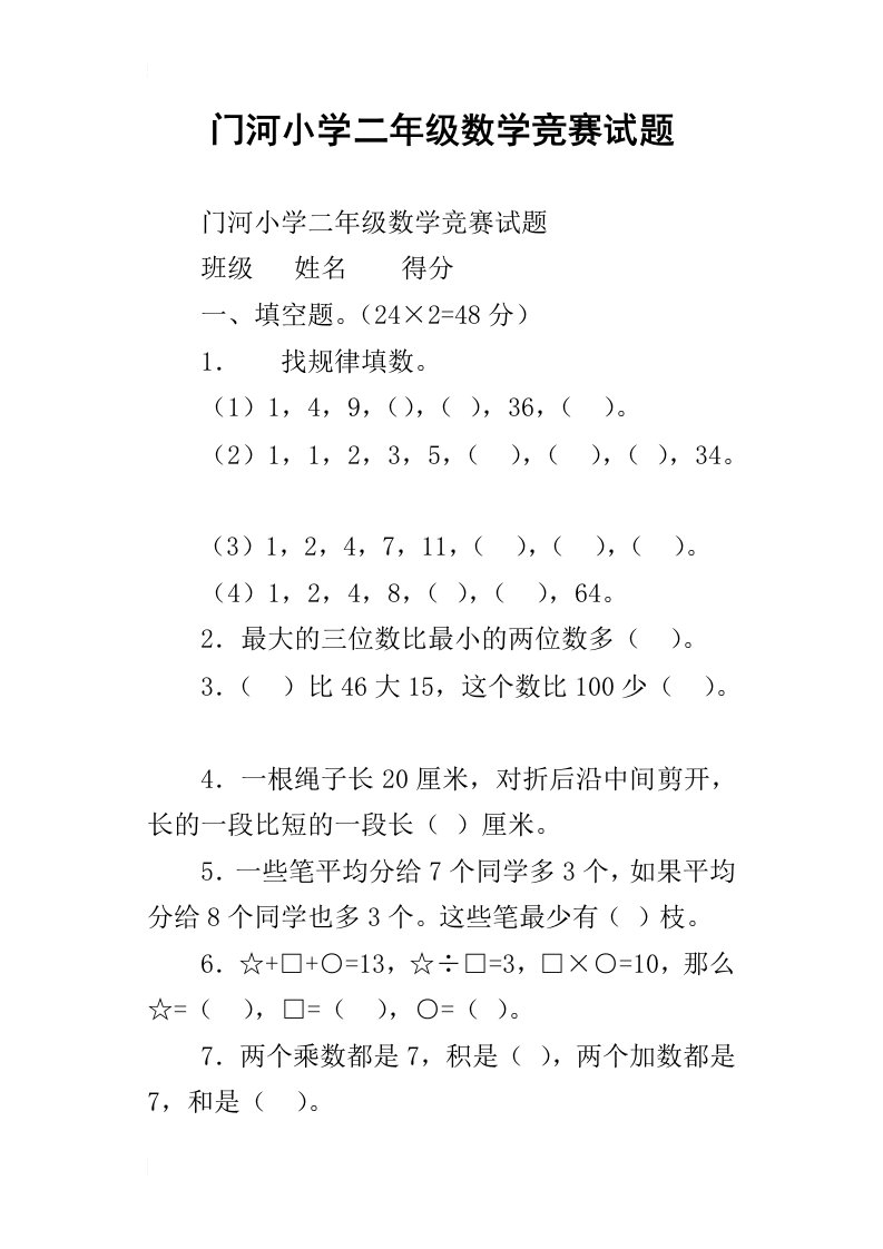 门河小学二年级数学竞赛试题