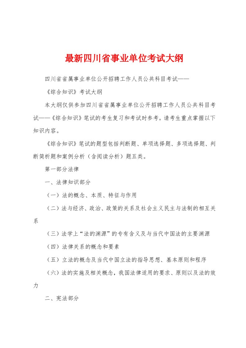 最新四川省事业单位考试大纲