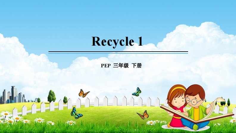 人教版三年级英语下册《Recycle