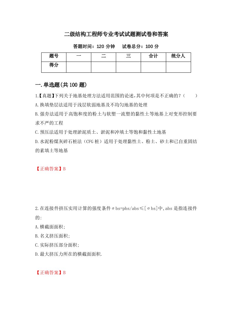 二级结构工程师专业考试试题测试卷和答案第12套