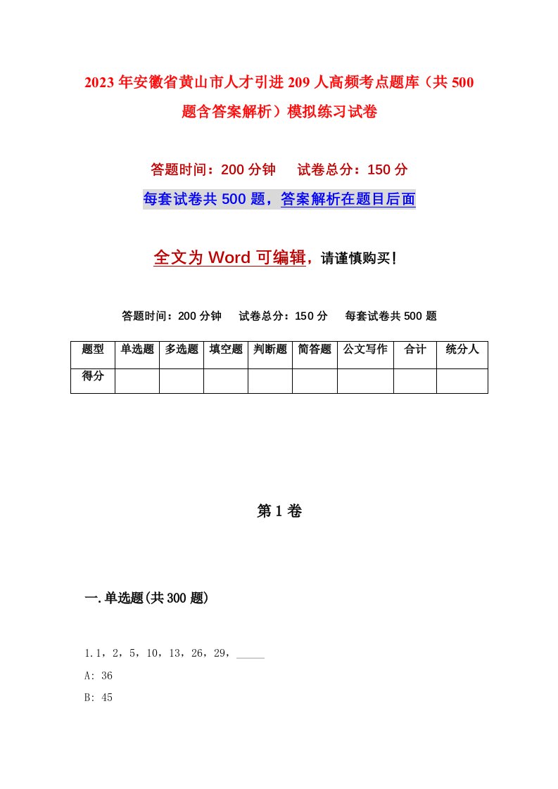 2023年安徽省黄山市人才引进209人高频考点题库共500题含答案解析模拟练习试卷