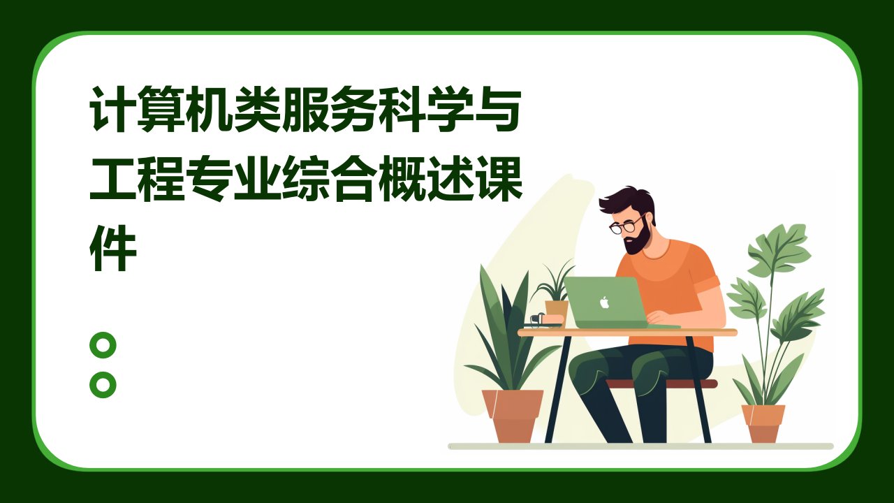 计算机类服务科学与工程专业综合概述课件