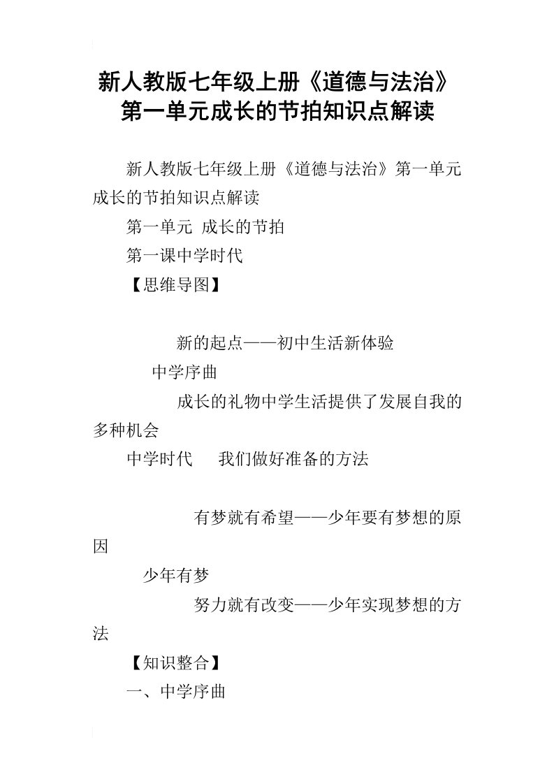 新人教版七年级上册道德与法治第一单元成长的节拍知识点解读