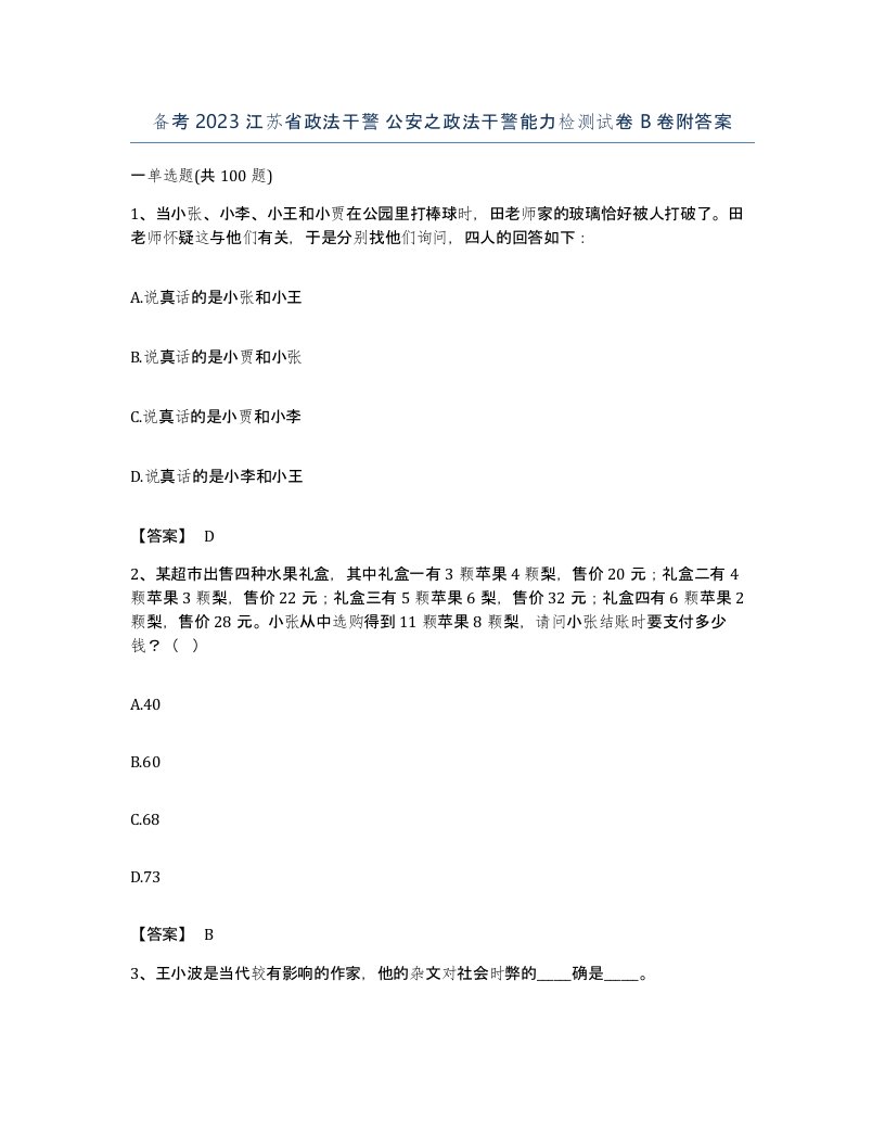 备考2023江苏省政法干警公安之政法干警能力检测试卷B卷附答案