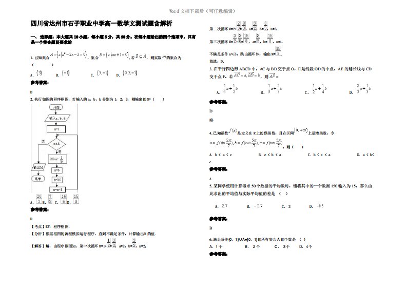 四川省达州市石子职业中学高一数学文测试题含解析