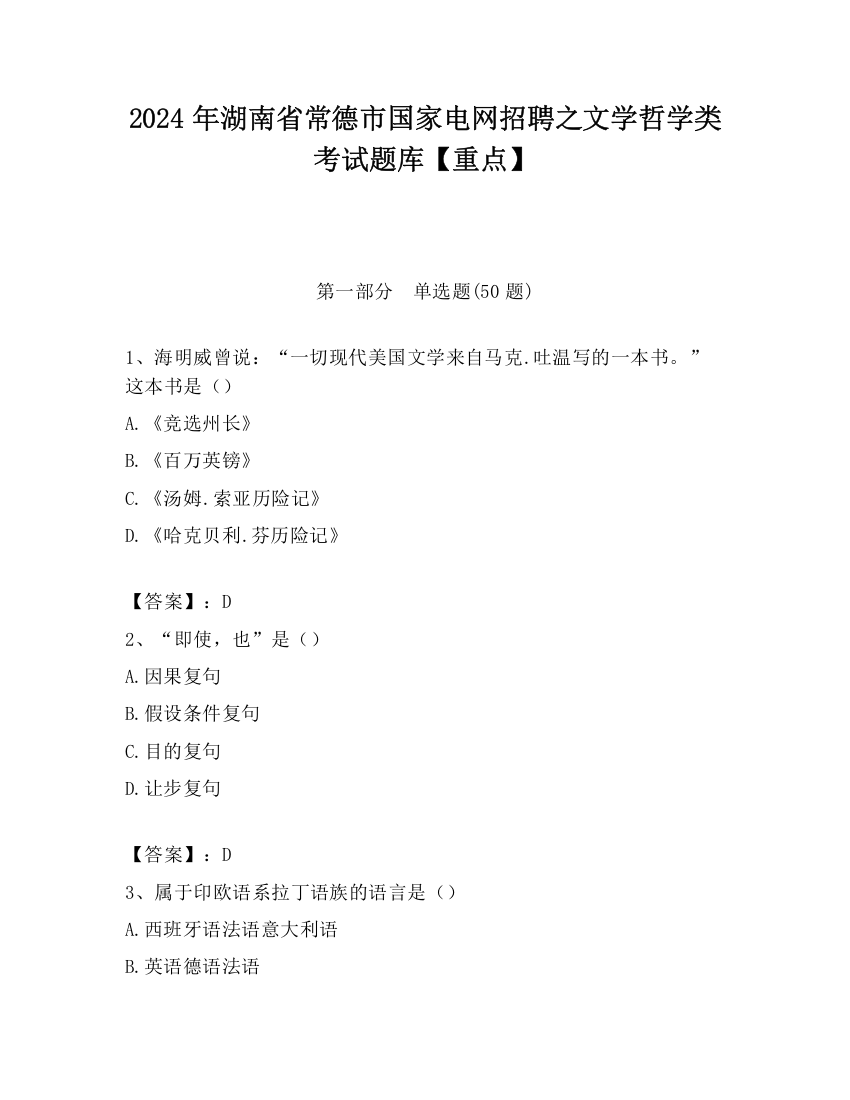 2024年湖南省常德市国家电网招聘之文学哲学类考试题库【重点】