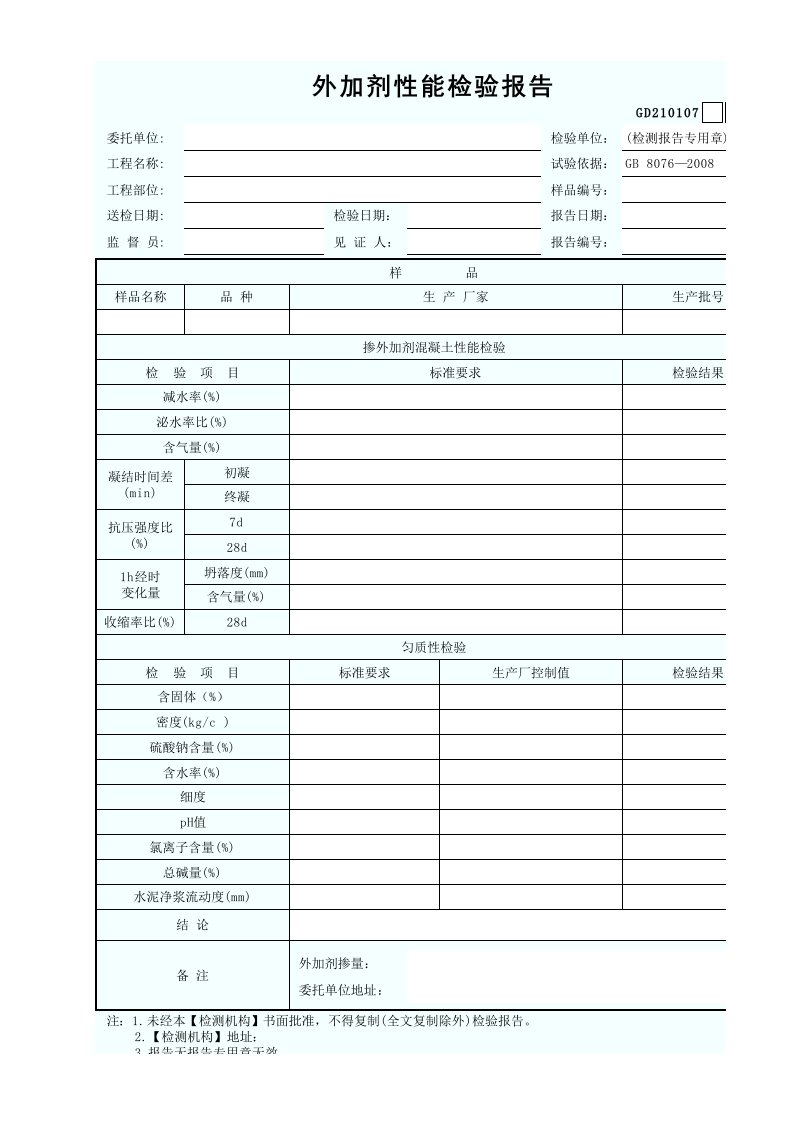 7、外加剂性能检验报告