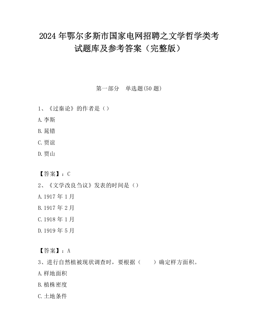 2024年鄂尔多斯市国家电网招聘之文学哲学类考试题库及参考答案（完整版）