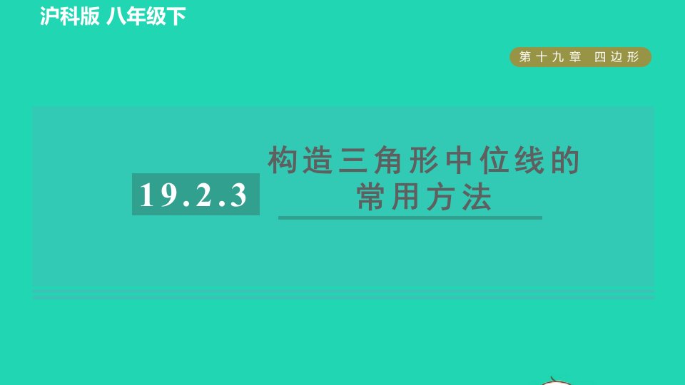 2022春八年级数学下册第19章四边形19.2平行四边形19.2.3目标四构造三角形中位线的常用方法习题课件新版沪科版