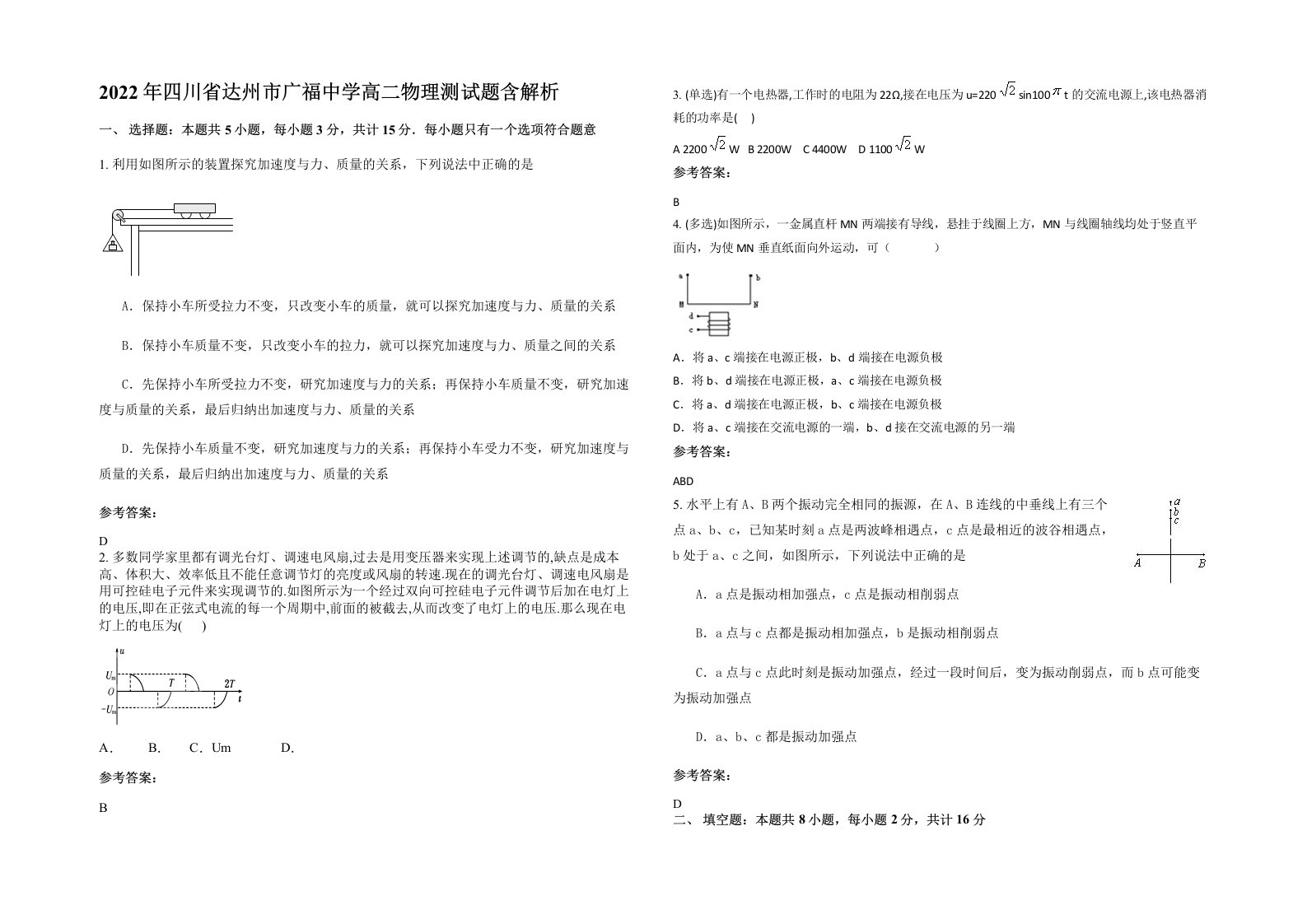 2022年四川省达州市广福中学高二物理测试题含解析