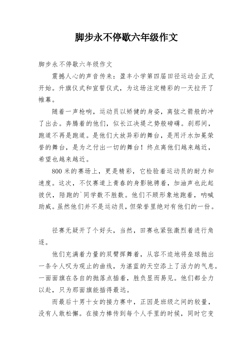 脚步永不停歇六年级作文