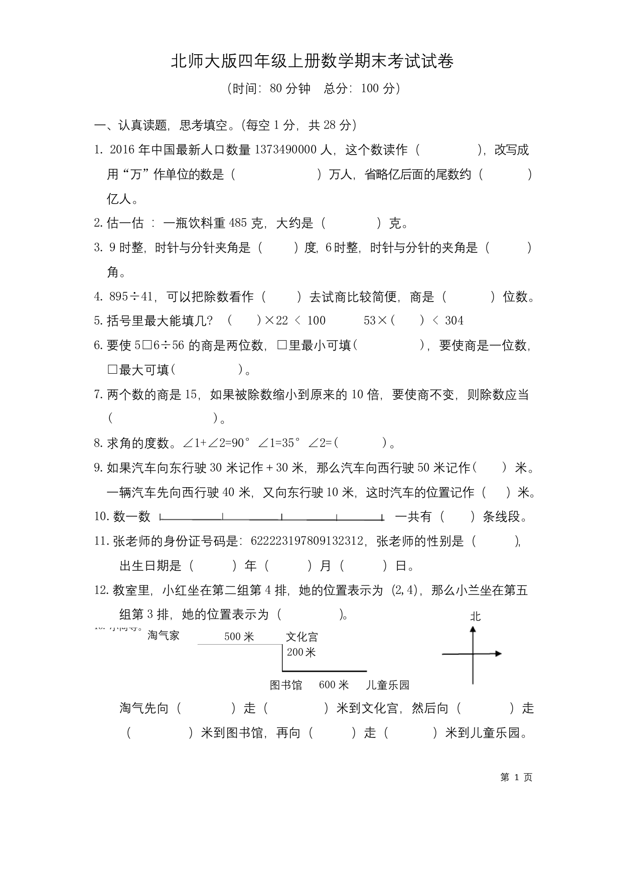 北师大版四年级上册数学期末考试试题及答案