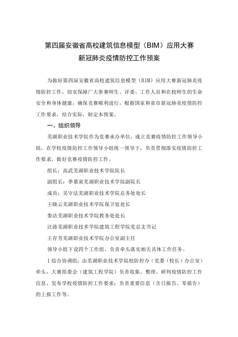 第四届安徽省高校建筑信息模型BIM应用大赛新冠肺炎疫情防控工作预案