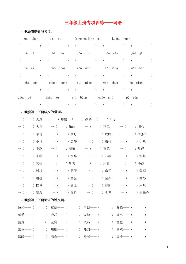 2022三年级语文上册专项训练__词语新人教版