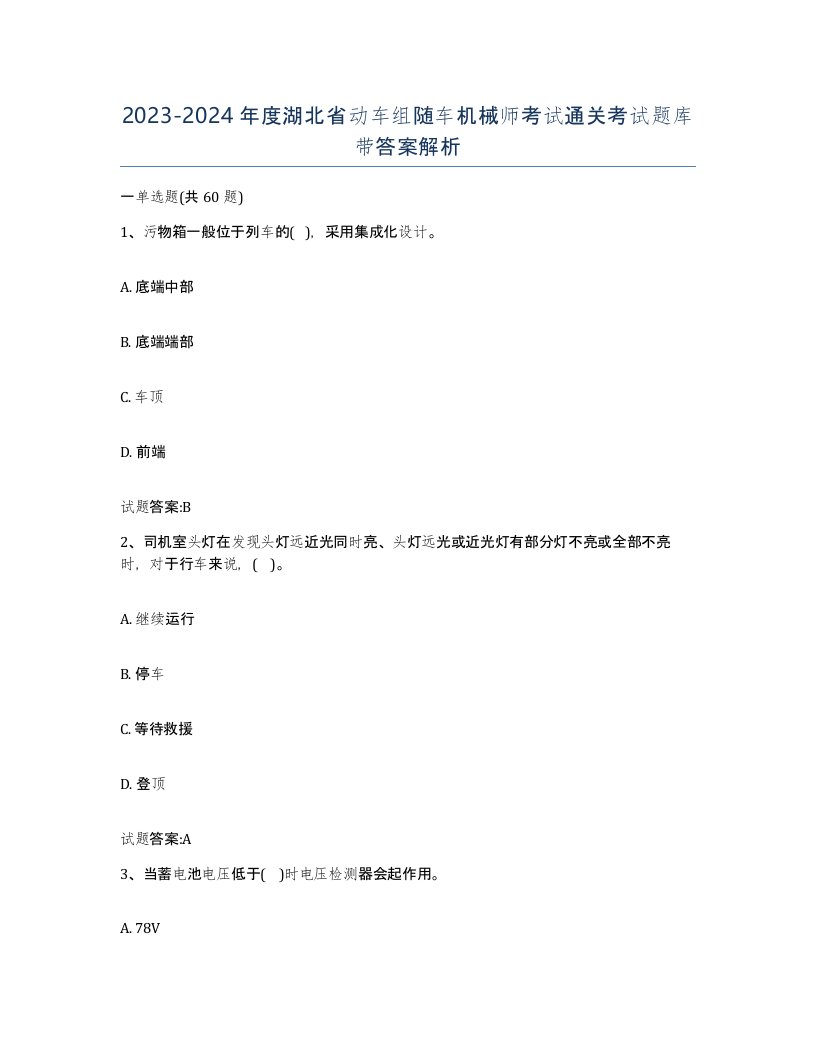 20232024年度湖北省动车组随车机械师考试通关考试题库带答案解析