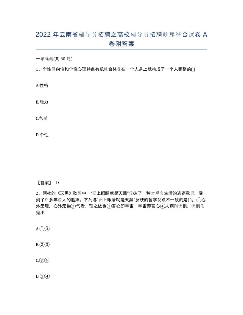 2022年云南省辅导员招聘之高校辅导员招聘题库综合试卷A卷附答案