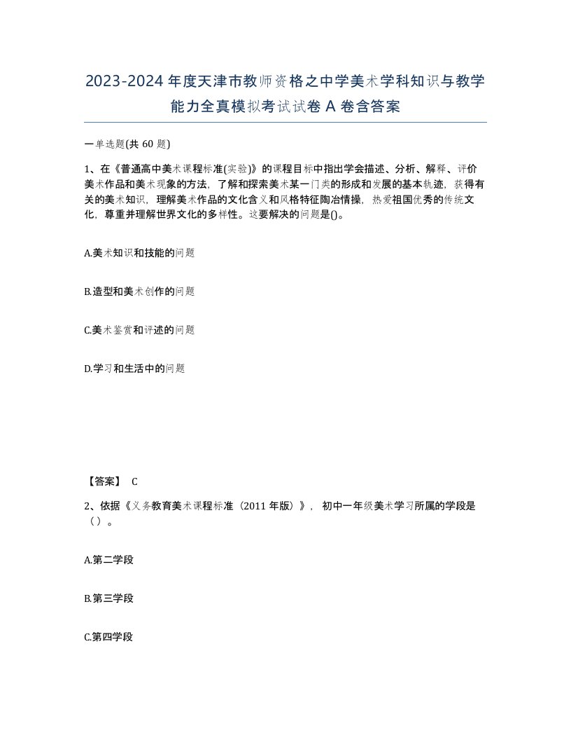 2023-2024年度天津市教师资格之中学美术学科知识与教学能力全真模拟考试试卷A卷含答案