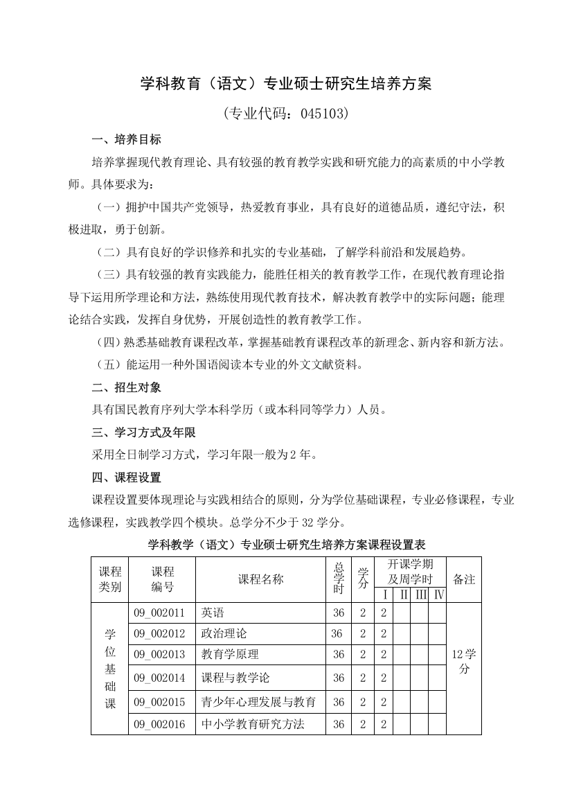 学科教育(语文)专业硕士研究生培养方案