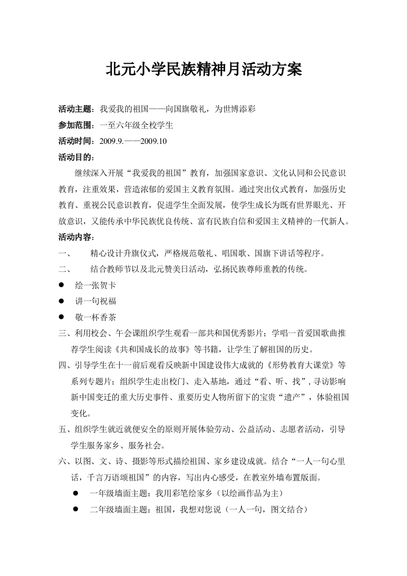 北元小学民族精神月活动实施方案