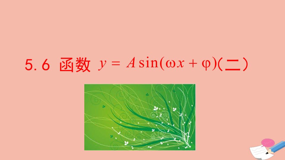 2021_2022学年新教材高中数学第五章三角函数5.6第2课时函数y=Asinωxφ二课件新人教A版必修第一册