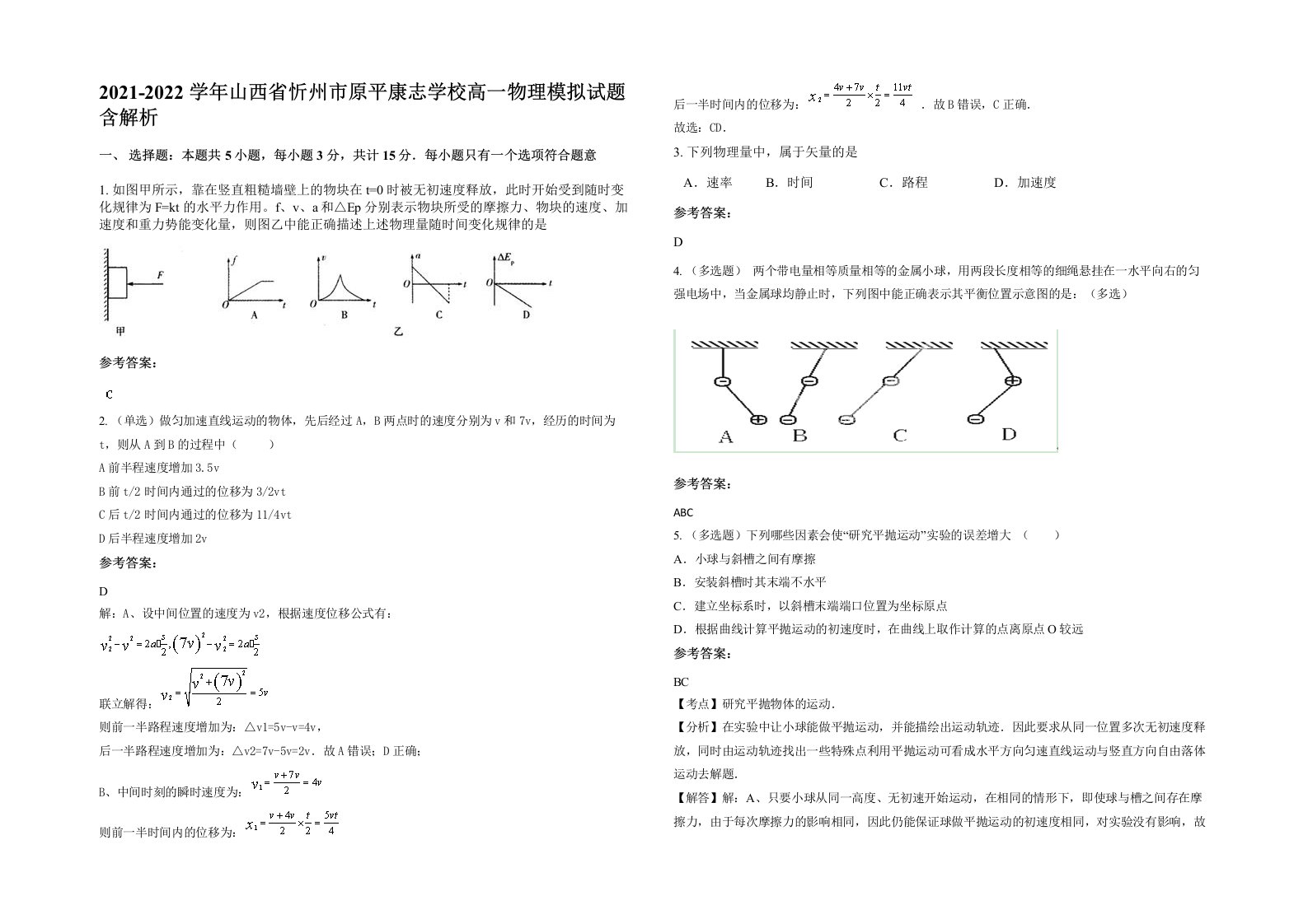 2021-2022学年山西省忻州市原平康志学校高一物理模拟试题含解析