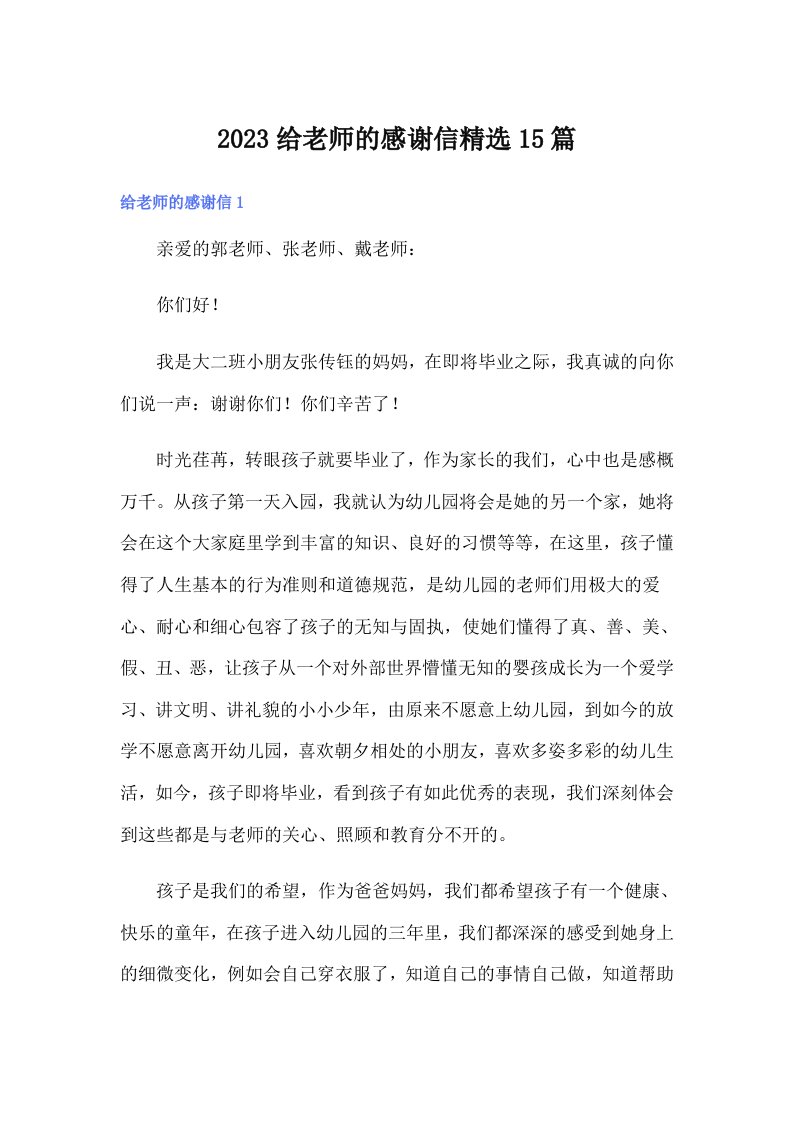 2023给老师的感谢信精选15篇