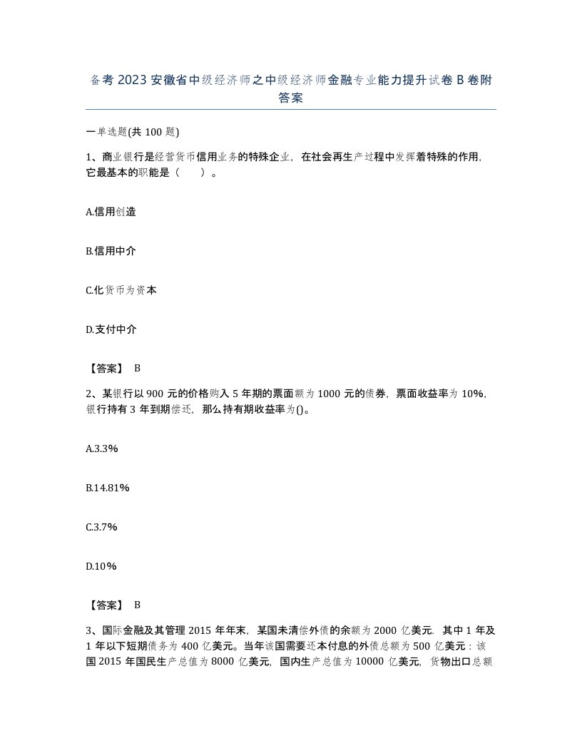 备考2023安徽省中级经济师之中级经济师金融专业能力提升试卷B卷附答案