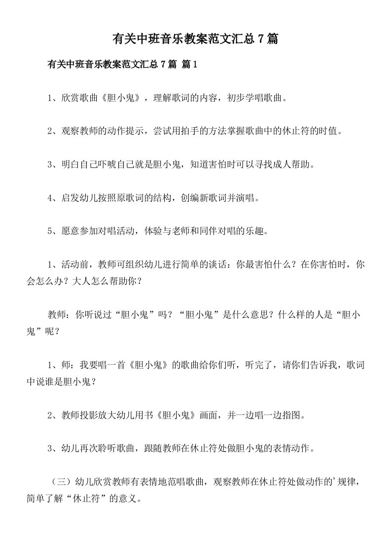 有关中班音乐教案范文汇总7篇