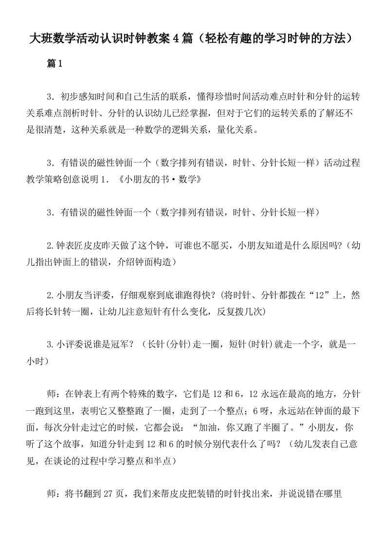 大班数学活动认识时钟教案4篇（轻松有趣的学习时钟的方法）