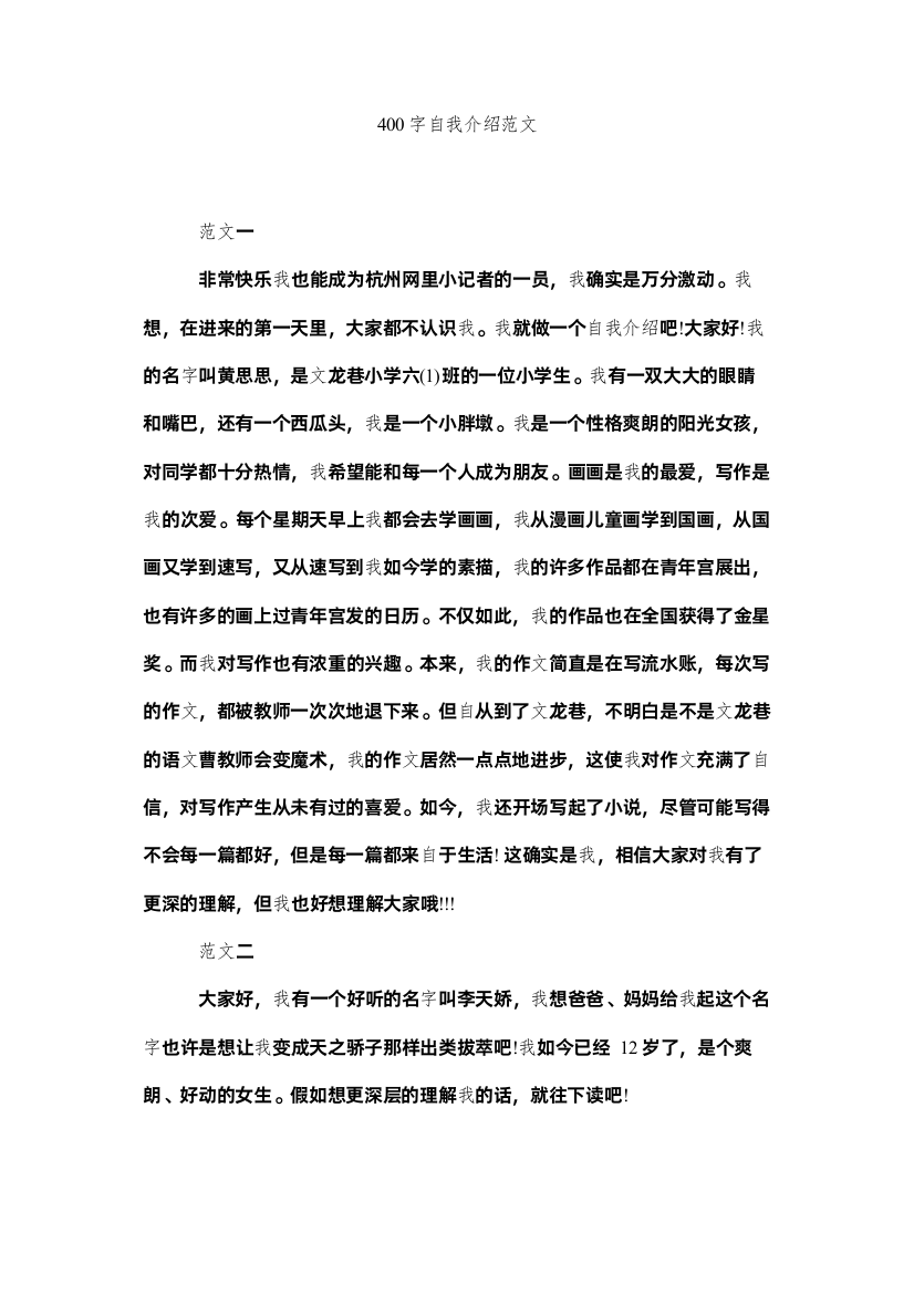 2022400字自我介绍范文