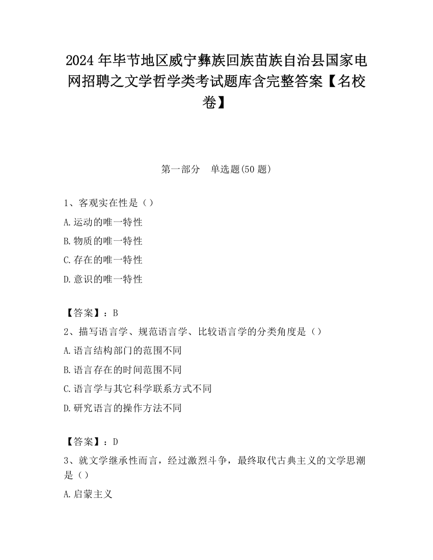 2024年毕节地区威宁彝族回族苗族自治县国家电网招聘之文学哲学类考试题库含完整答案【名校卷】