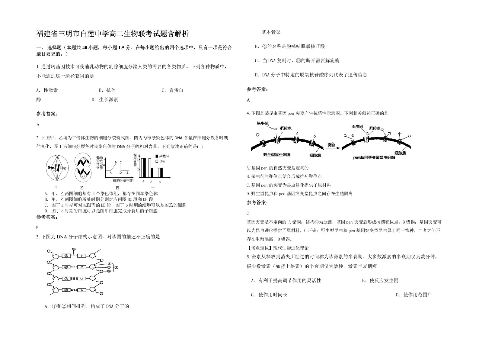 福建省三明市白莲中学高二生物联考试题含解析