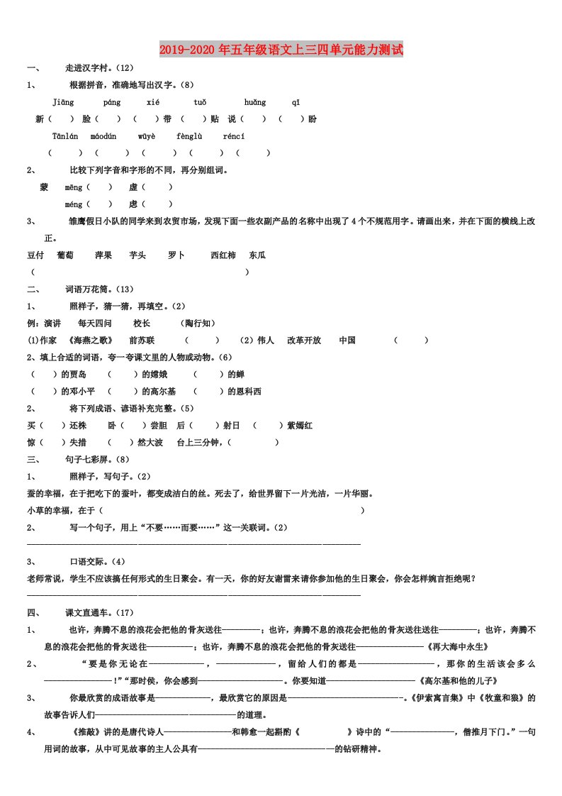 2019-2020年五年级语文上三四单元能力测试