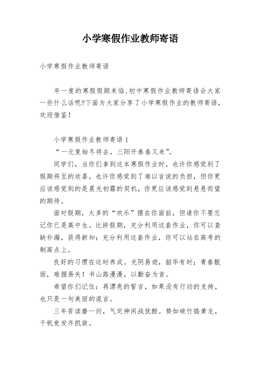 小学寒假作业教师寄语