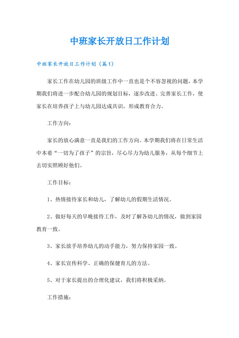 中班家长开放日工作计划