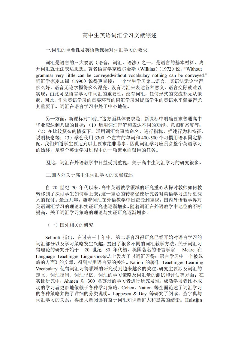 高中生英语词汇学习文献综述